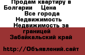 Продам квартиру в Болгарии. › Цена ­ 79 600 - Все города Недвижимость » Недвижимость за границей   . Забайкальский край